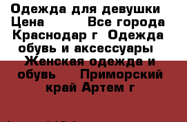 Одежда для девушки › Цена ­ 300 - Все города, Краснодар г. Одежда, обувь и аксессуары » Женская одежда и обувь   . Приморский край,Артем г.